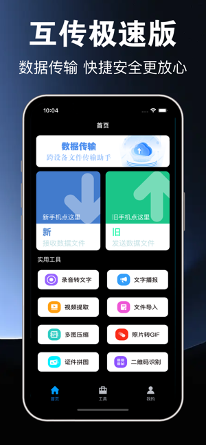 互传极速版iPhone版