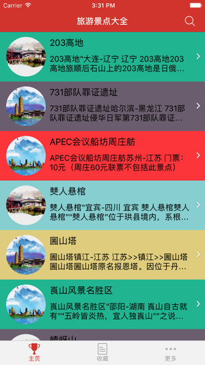 旅游景点大全iPhone版