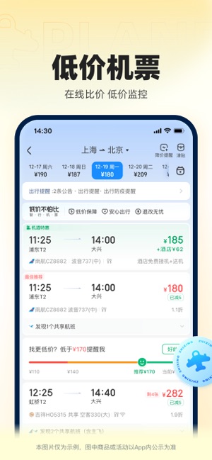 智行火车票iPhone版