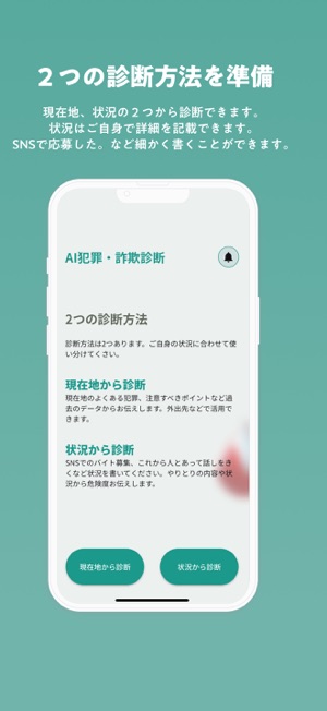 AI診断 詐欺犯罪チェッカーiPhone版