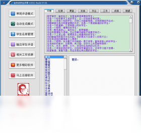全自动学生评语PC版