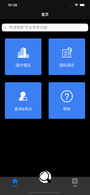 酒店開房記錄&查詢&導(dǎo)出iPhone版