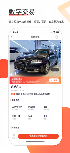 智慧二手车iPhone版