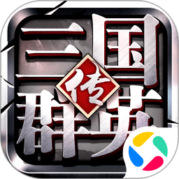 三国群英传-争霸鸿蒙版