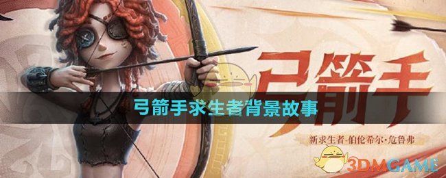 《第五人格》弓箭手求生者背景故事