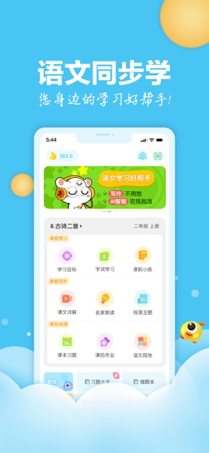 语文同步学iPhone版