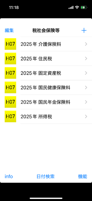 稅社會保険等iPhone版