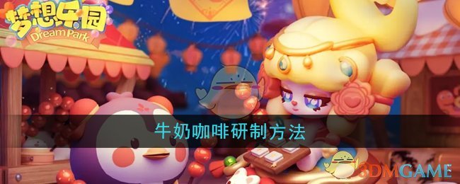 《夢(mèng)想樂園》牛奶咖啡研制方法