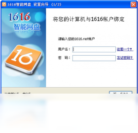 1616智能网盘PC版