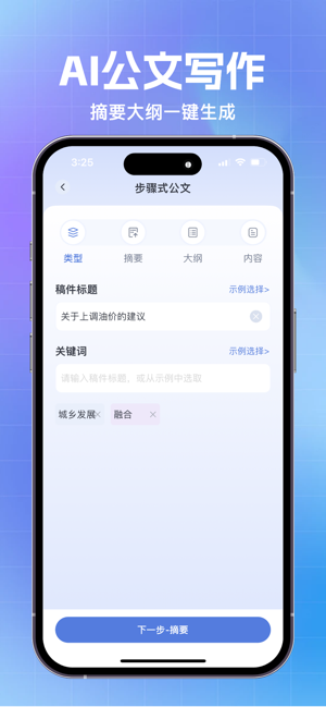 AI公文寫作iPhone版