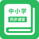 中小學(xué)同步課堂