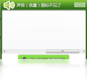 声音图标修复工具PC版