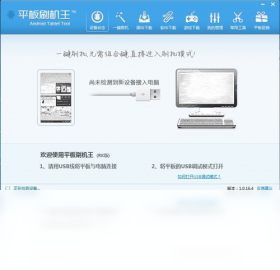 平板刷机王PC版