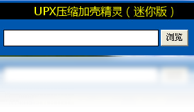 UPX压缩加壳精灵PC版