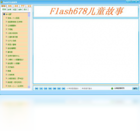 flash678儿童故事PC版