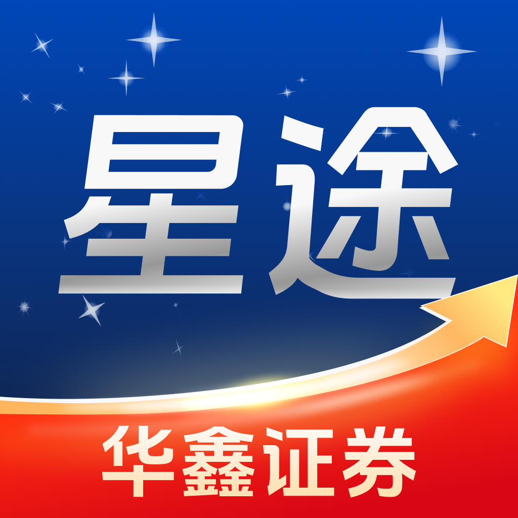 华鑫星途