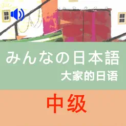 大家的日语中级1+2册‬iPhone版