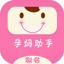 孕媽助手iPhone版