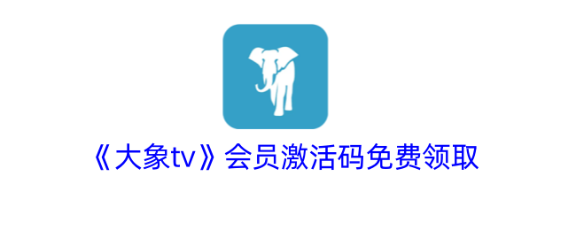 《大象tv》會(huì)員激活碼免費(fèi)領(lǐng)取