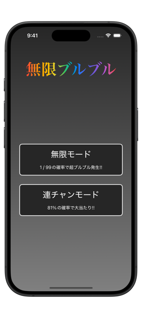 無限ブルブルiPhone版