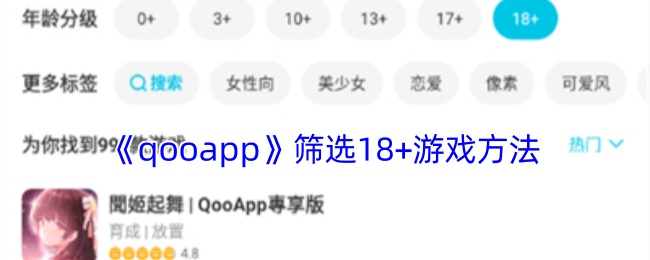 《qooapp》篩選18+游戲方法