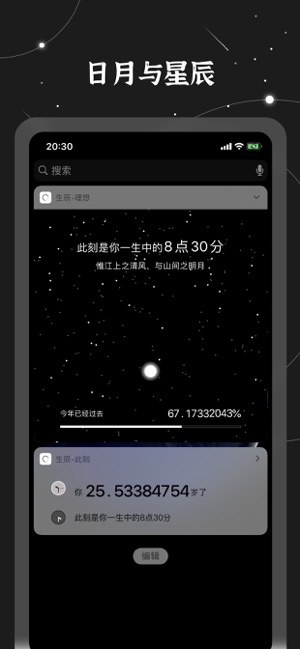 生辰—桌面時(shí)間小組件iPhone版