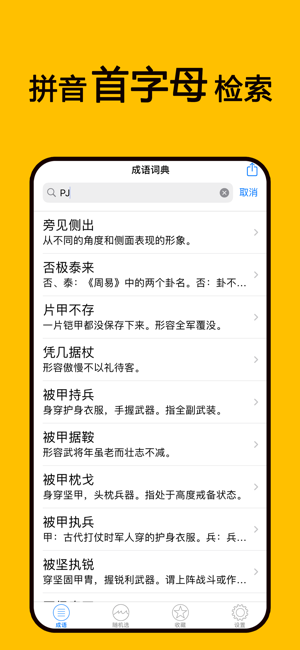 成语字典iPhone版