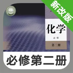 高中化学必修第二册iPhone版