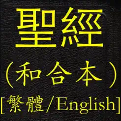 聖經(jīng)(和合本)(繁體中英對(duì)照)iPhone版