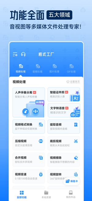 格式工廠iPhone版