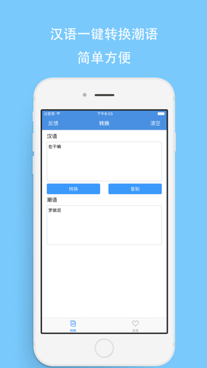 潮语转换器iPhone版