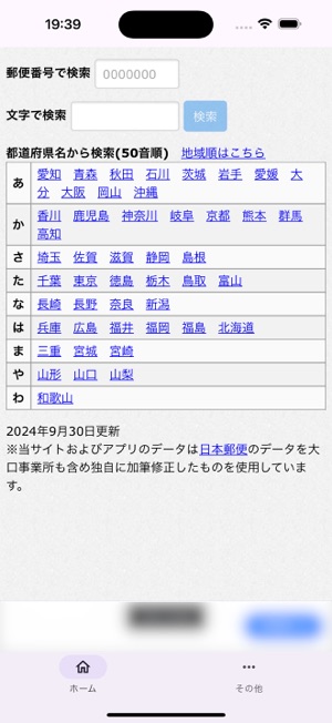 郵便番号検索.jpiPhone版