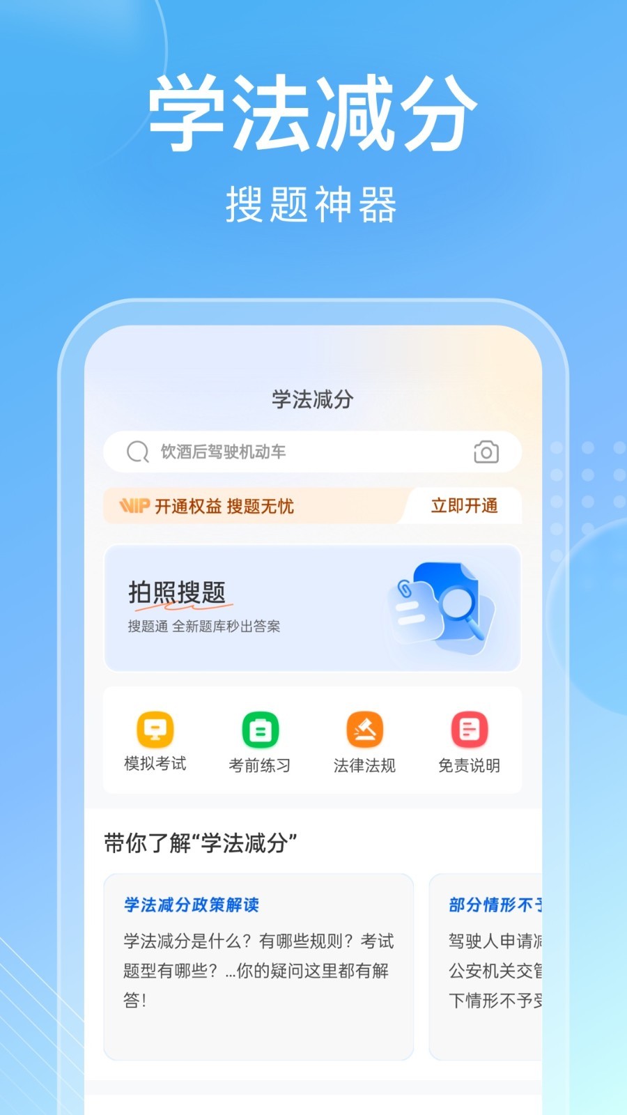 學(xué)法減分搜題通