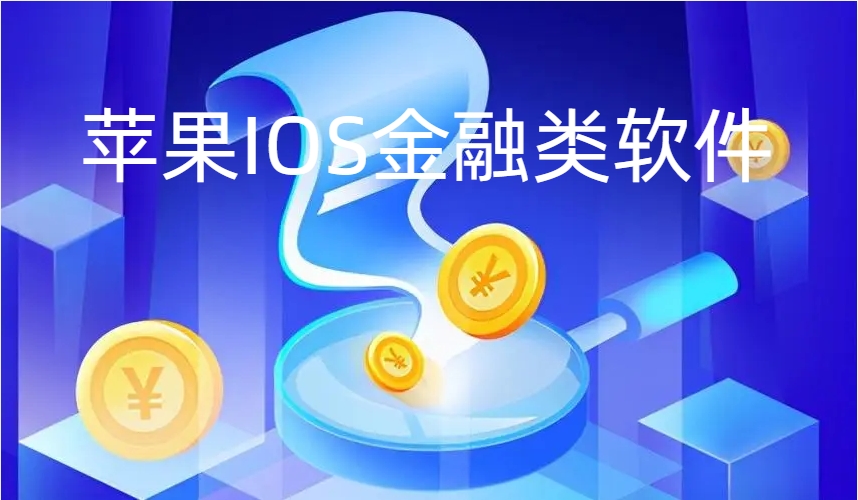 苹果金融app排名-苹果金融app哪个好用-苹果金融app下载安装