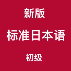 新版标准日本语iPhone版