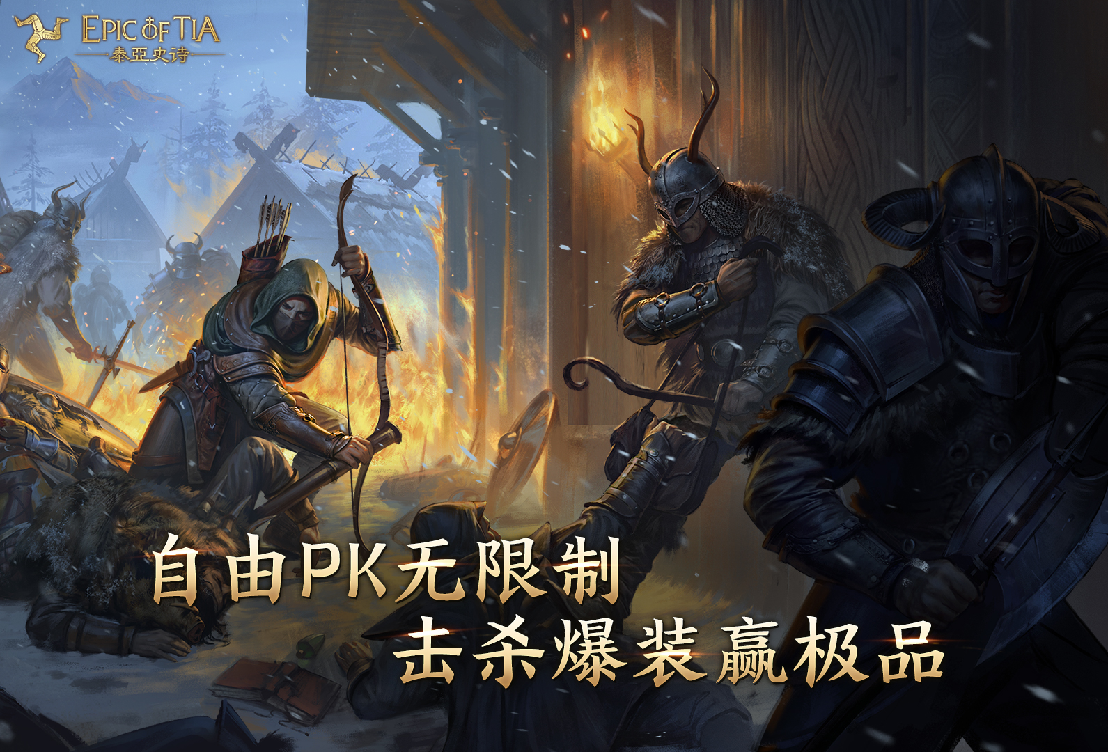 泰亞史詩PC版