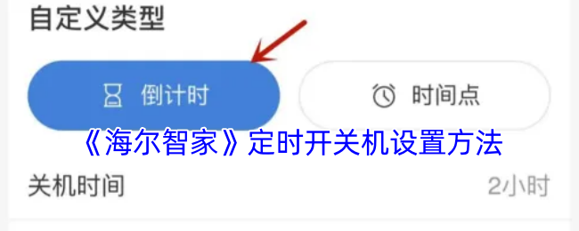 《海爾智家》定時開關(guān)機設(shè)置方法