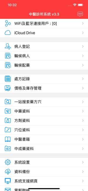 中医诊所系统iPhone版