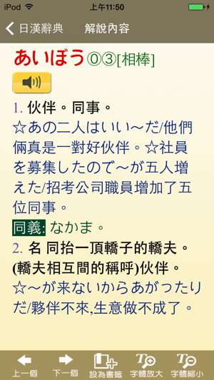 新時代日漢辭典(發音版)iPhone版