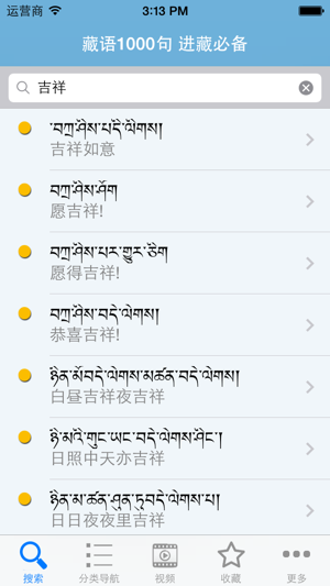藏语3000句+进藏必备真人发音‬iPhone版