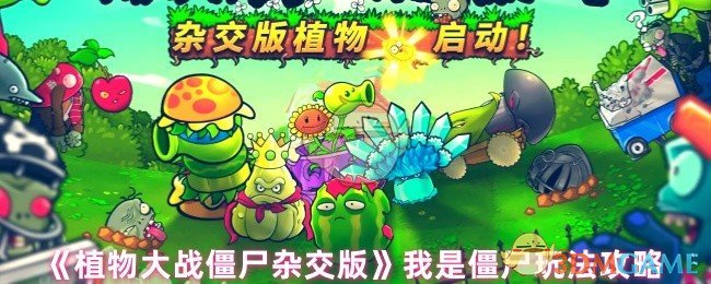 《植物大戰(zhàn)僵尸雜交版》我是僵尸玩法攻略