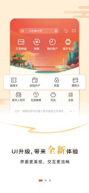 湖南农信手机银行V3iPhone版