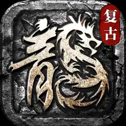 傳奇1.76復(fù)古版：猛將爭(zhēng)霸iPhone版