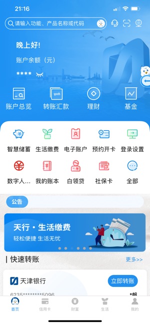 天津银行手机银行iPhone版