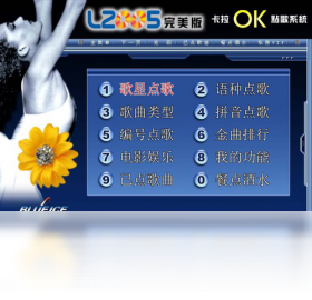 藍(lán)冰完美單機(jī)卡拉OK點(diǎn)播系統(tǒng)PC版