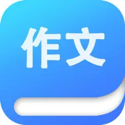 高中生作文大全iPhone版