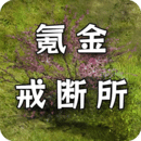 氪金戒断所鸿蒙版