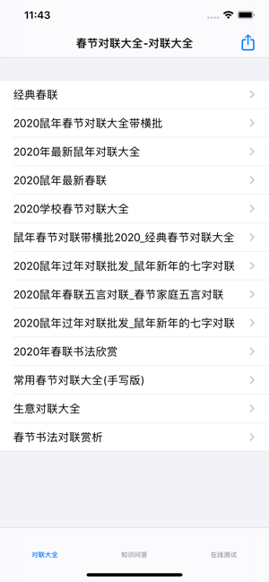 春节对联大全iPhone版
