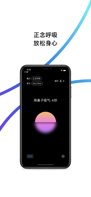 正念呼吸iPhone版