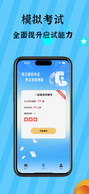 一级建造师iPhone版